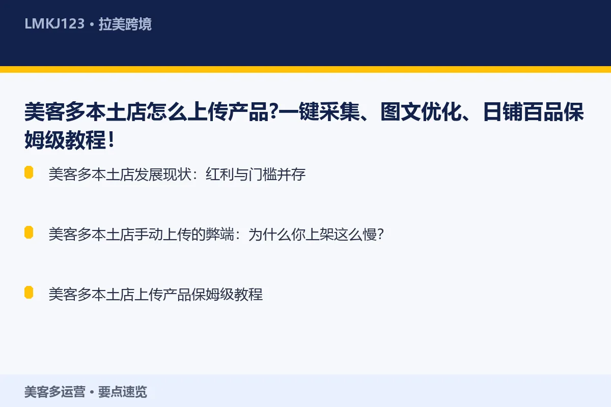 美客多本土店怎么上传产品？一键采集、图文优化、日 要点速览