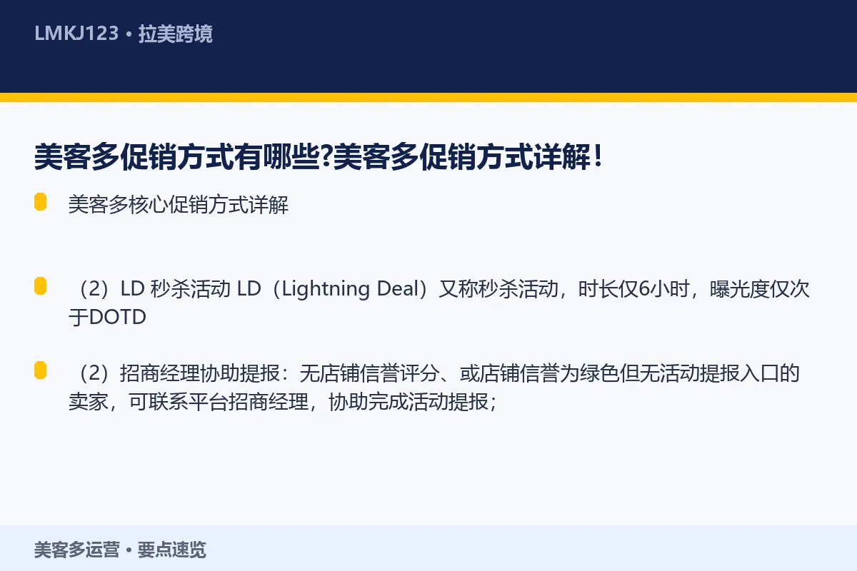 美客多促销方式有哪些？美客多促销方式详解！ 要点速览