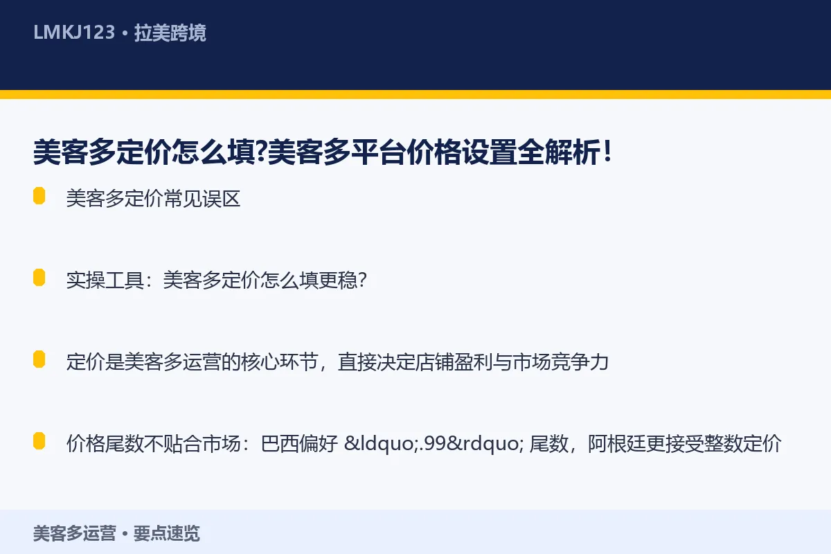 美客多定价怎么填?美客多平台价格设置全解析! 要点速览