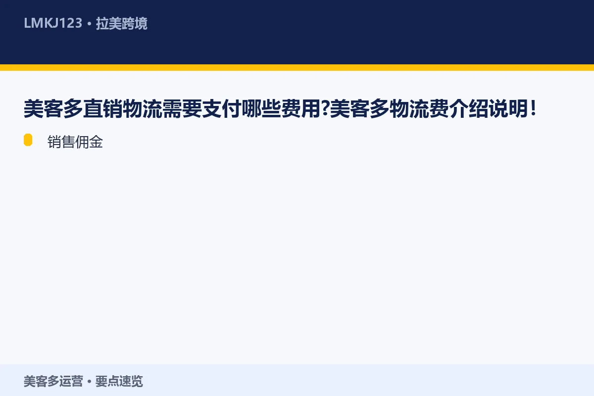 美客多直销物流需要支付哪些费用？美客多物流费介绍 要点速览