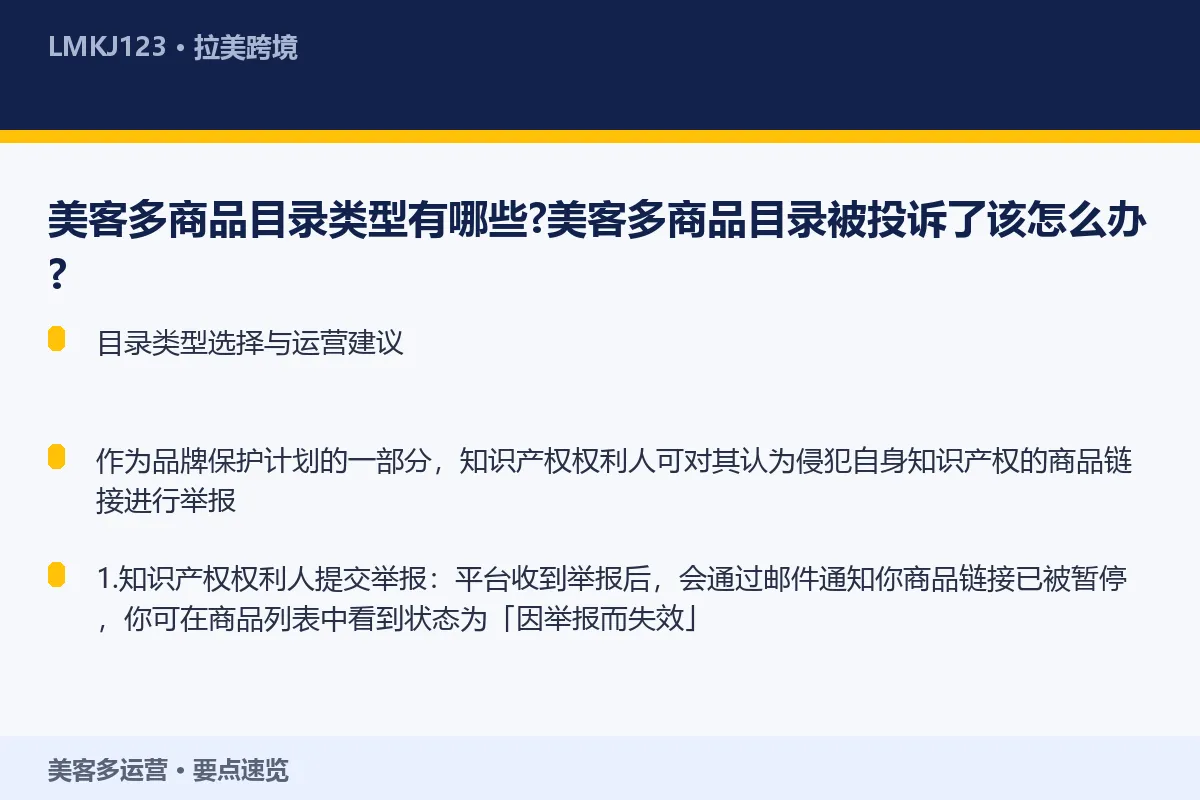 美客多商品目录类型有哪些？美客多商品目录被投诉了 要点速览