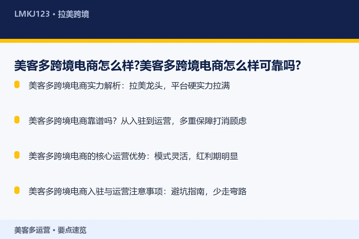 美客多跨境电商怎么样？美客多跨境电商怎么样可靠吗 要点速览