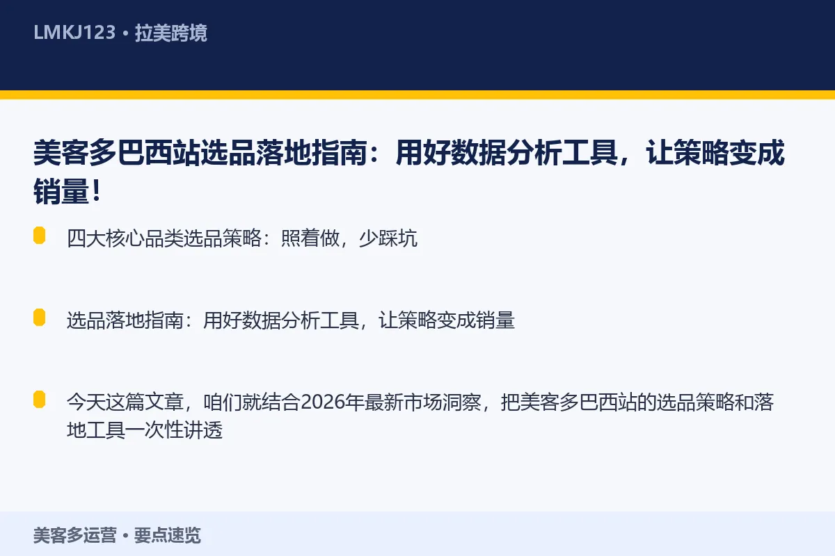 美客多巴西站选品落地指南：用好数据分析工具，让策 要点速览