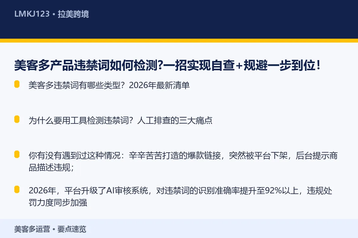 美客多产品违禁词如何检测？一招实现自查+规避一步 要点速览
