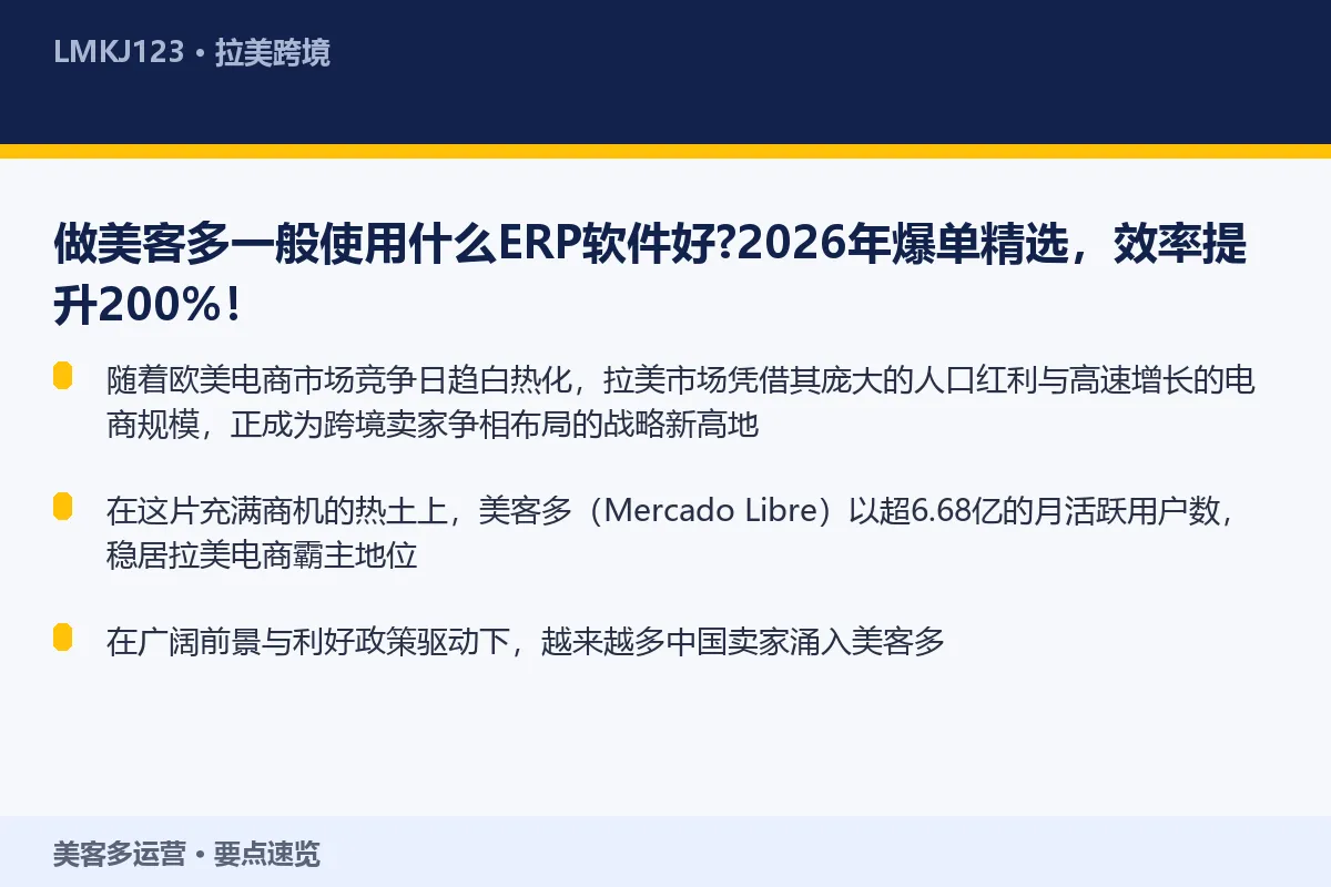 做美客多一般使用什么ERP软件好?2026年爆单 要点速览