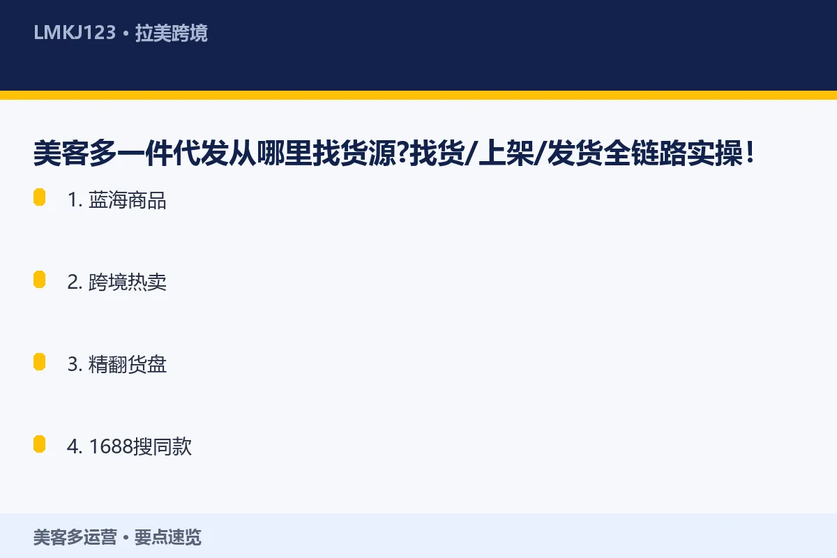 美客多一件代发从哪里找货源?找货/上架/发货全链 要点速览