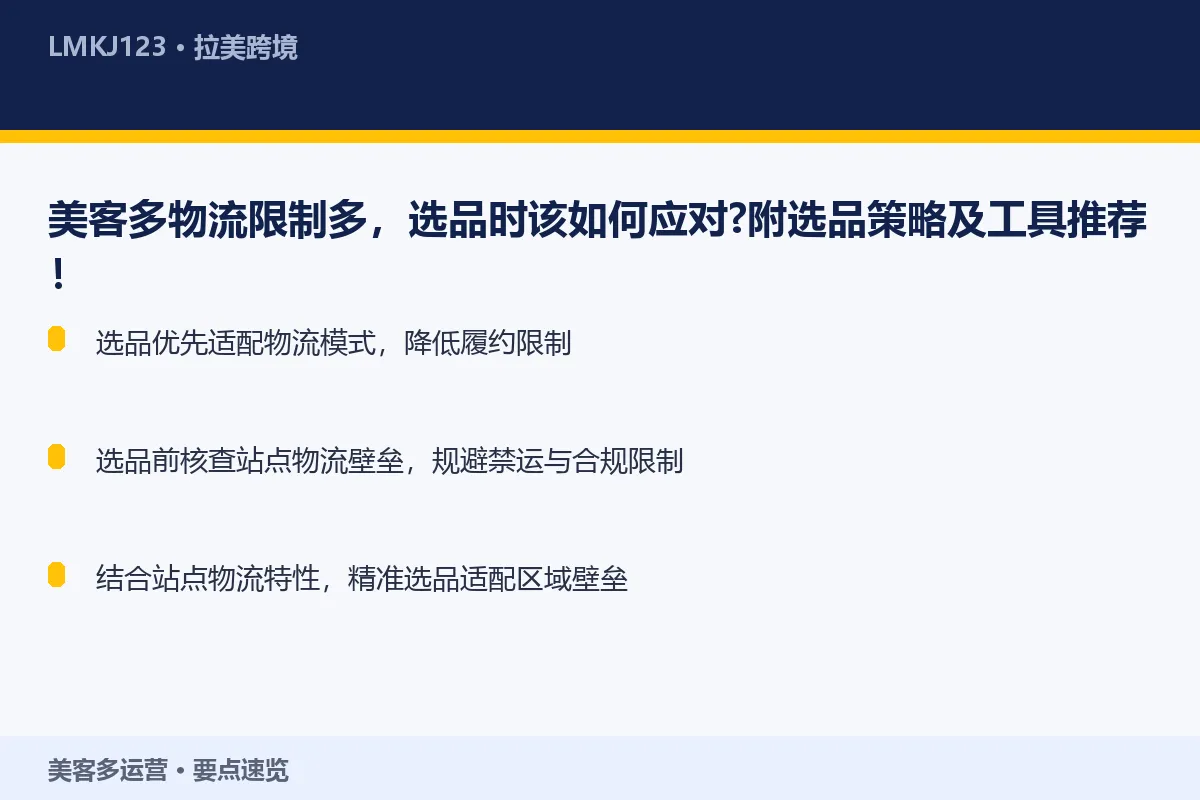 美客多物流限制多,选品时该如何应对?附选品策略及 要点速览