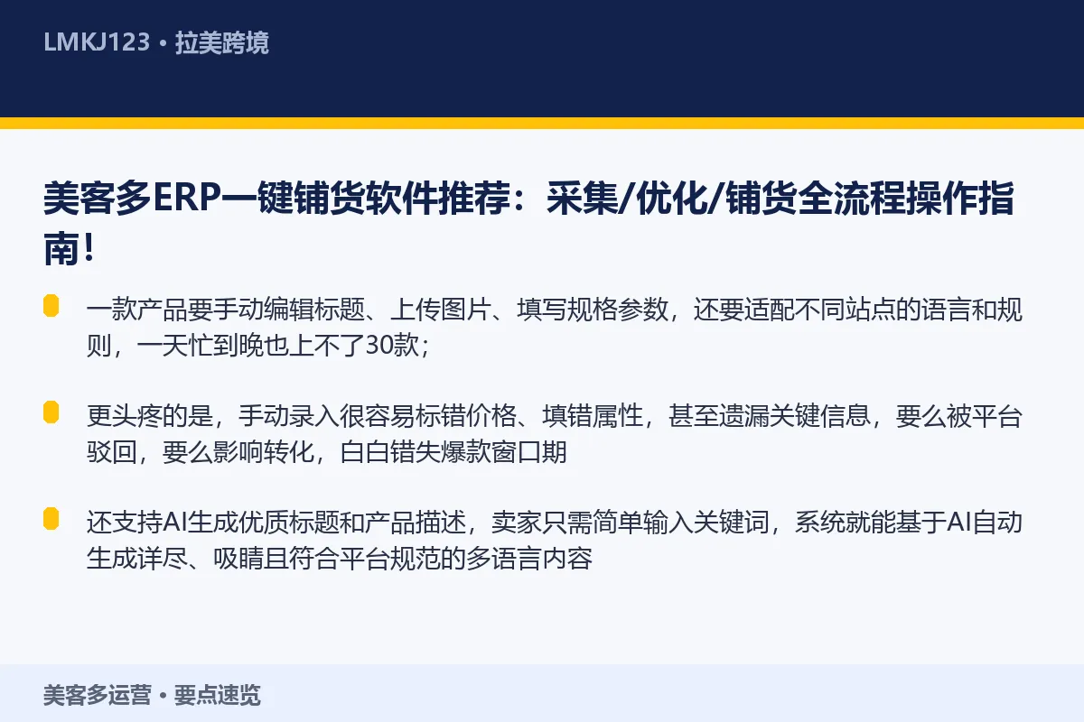 美客多ERP一键铺货软件推荐:采集/优化/铺货全 要点速览