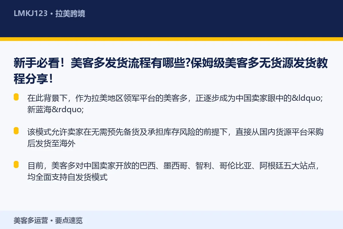新手必看!美客多发货流程有哪些?保姆级美客多无货 要点速览