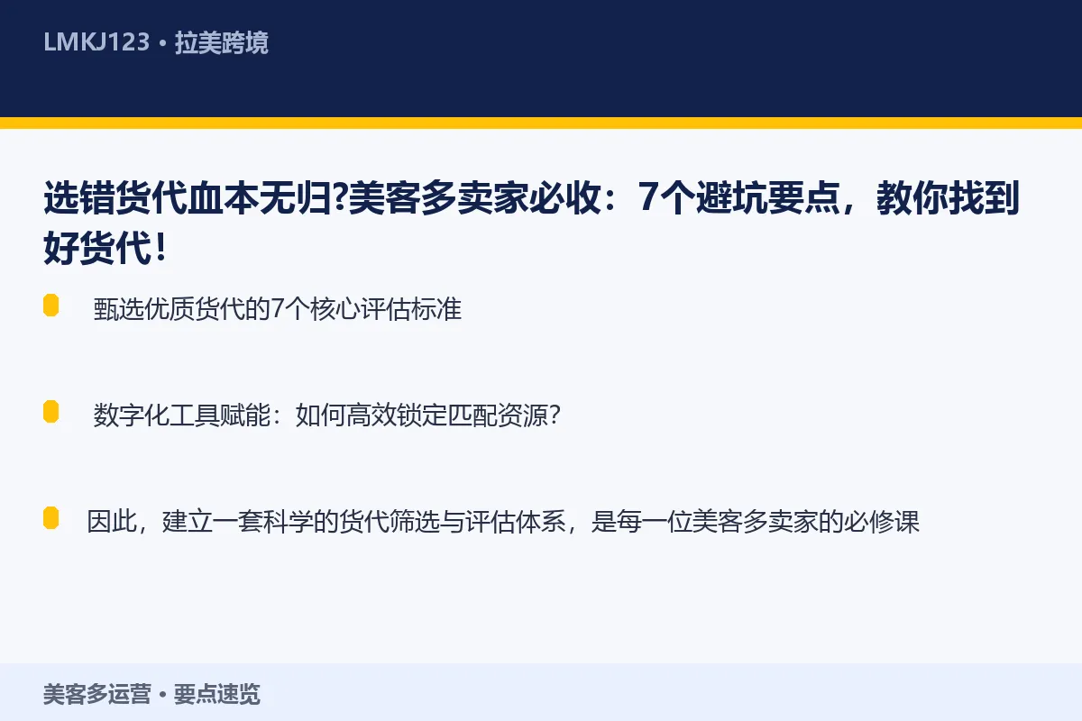 选错货代血本无归？美客多卖家必收：7个避坑要点， 要点速览