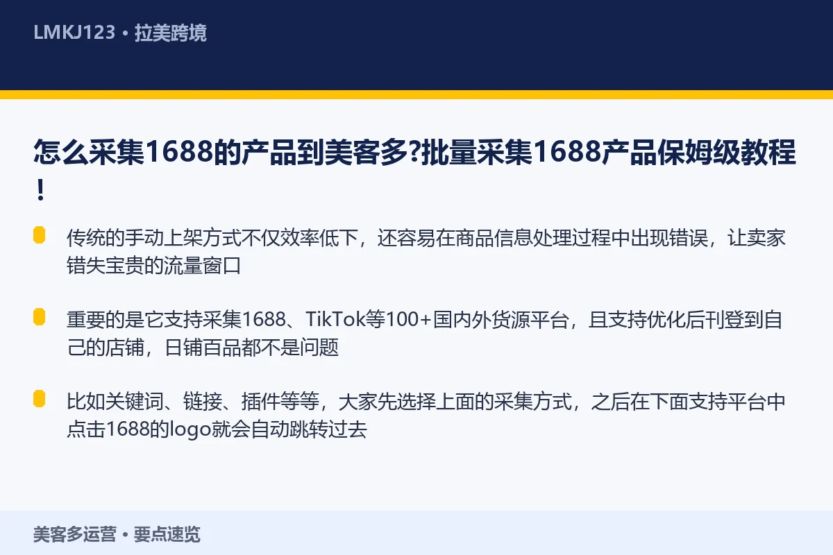怎么采集1688的产品到美客多?批量采集1688 要点速览