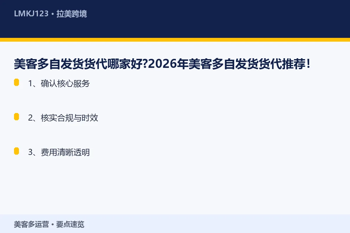 美客多自发货货代哪家好？2026年美客多自发货货 要点速览