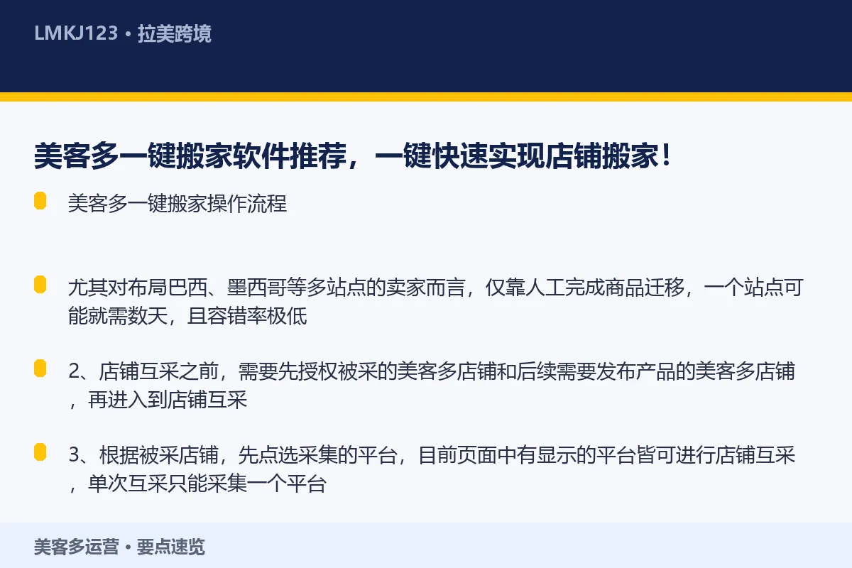 美客多一键搬家软件推荐,一键快速实现店铺搬家! 要点速览