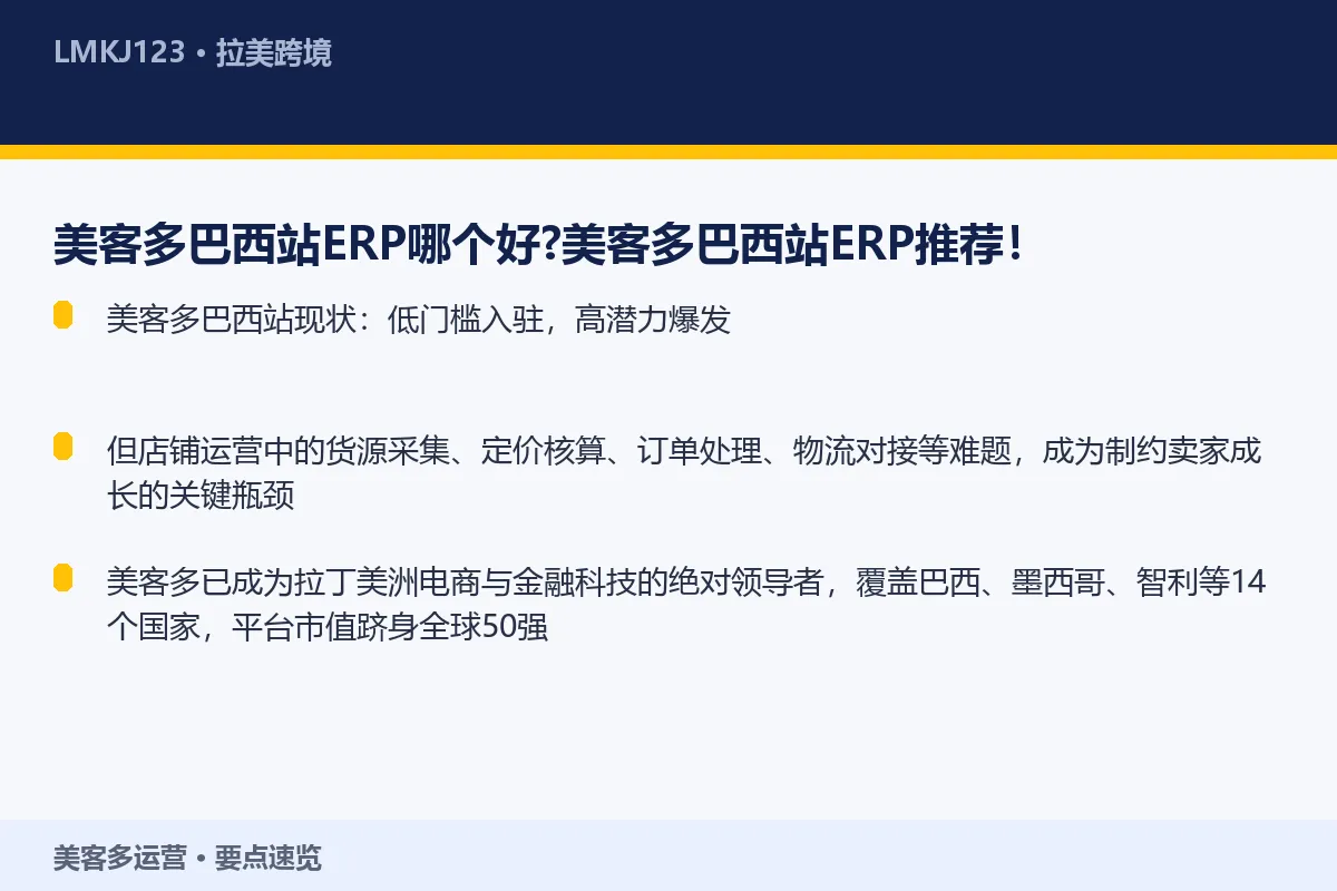 美客多巴西站ERP哪个好?美客多巴西站ERP推荐 要点速览