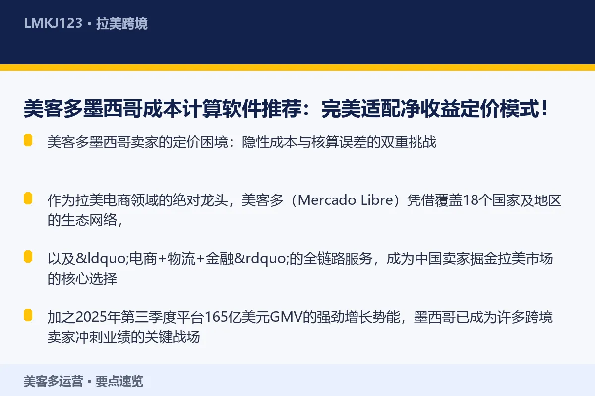 美客多墨西哥成本计算软件推荐：完美适配净收益<a href=