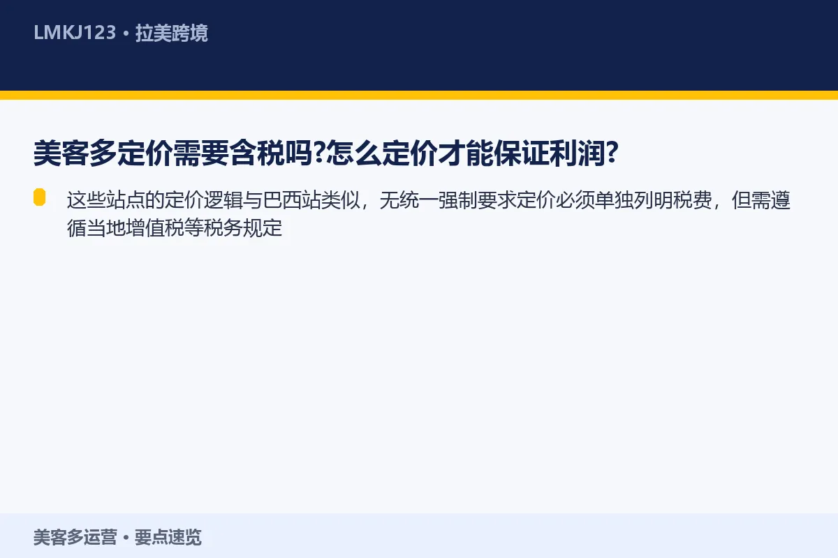 美客多定价需要含税吗?怎么定价才能保证利润? 要点速览
