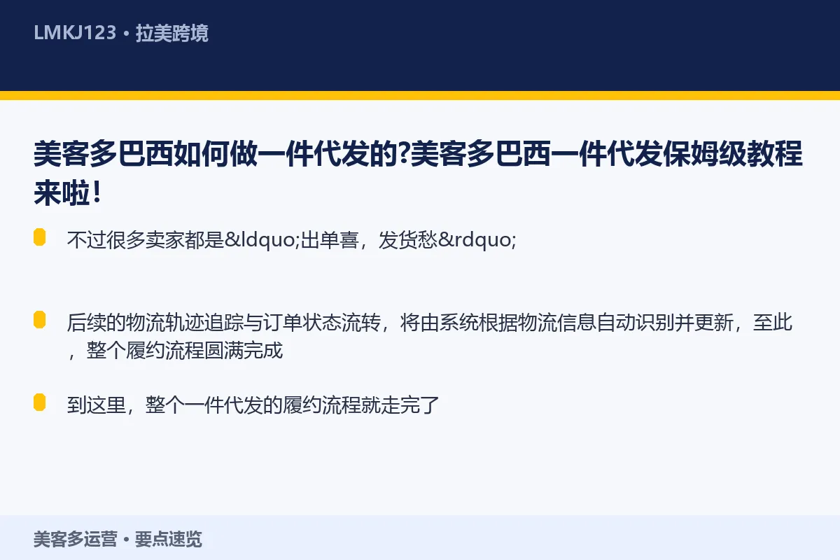 美客多巴西如何做一件代发的?美客多巴西一件代发保 要点速览