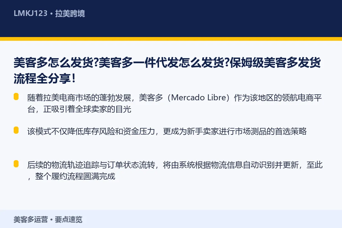 美客多怎么发货?美客多一件代发怎么发货?保姆级美 要点速览