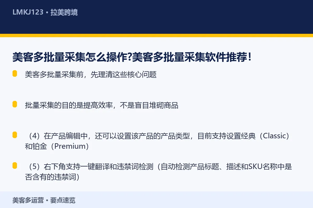 美客多批量采集怎么操作?美客多批量采集软件推荐! 要点速览