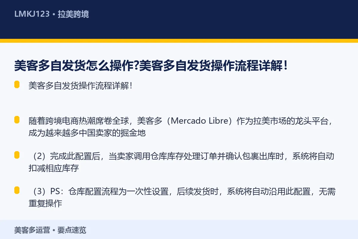 美客多自发货怎么操作?美客多自发货操作流程详解! 要点速览