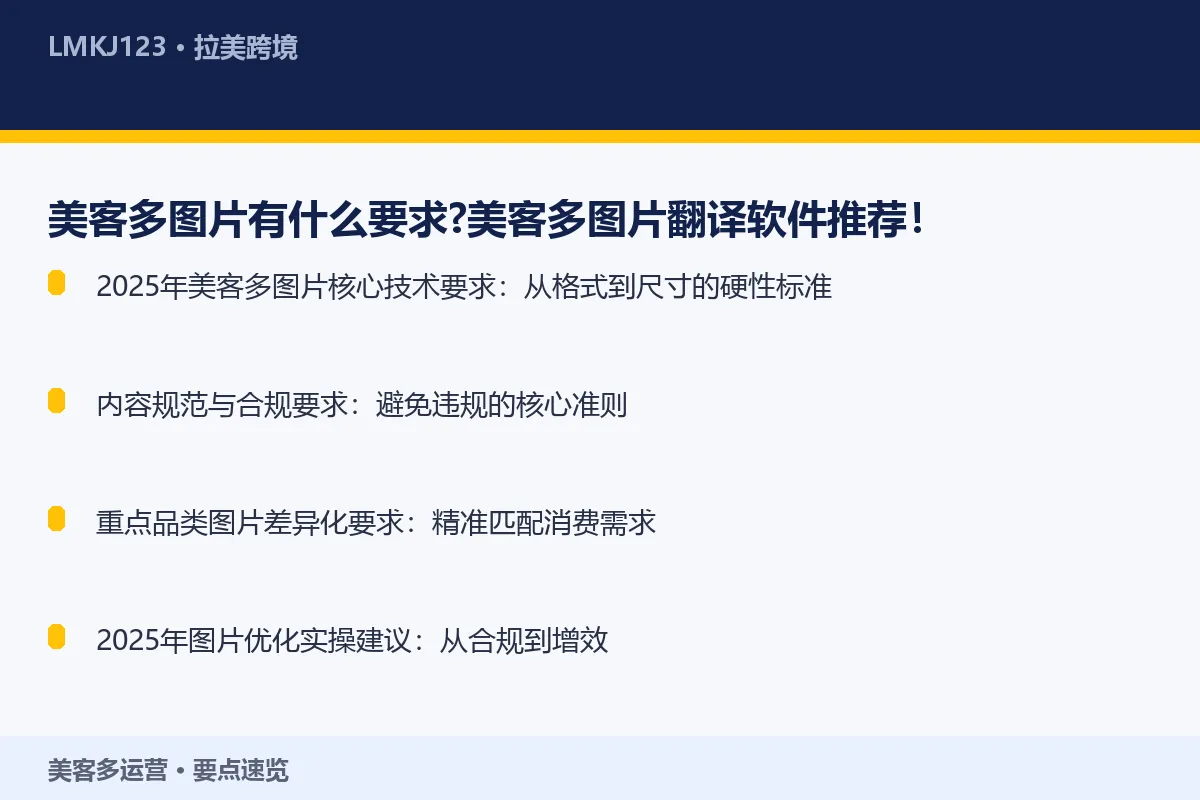 美客多图片有什么要求？美客多图片翻译软件推荐！ 要点速览
