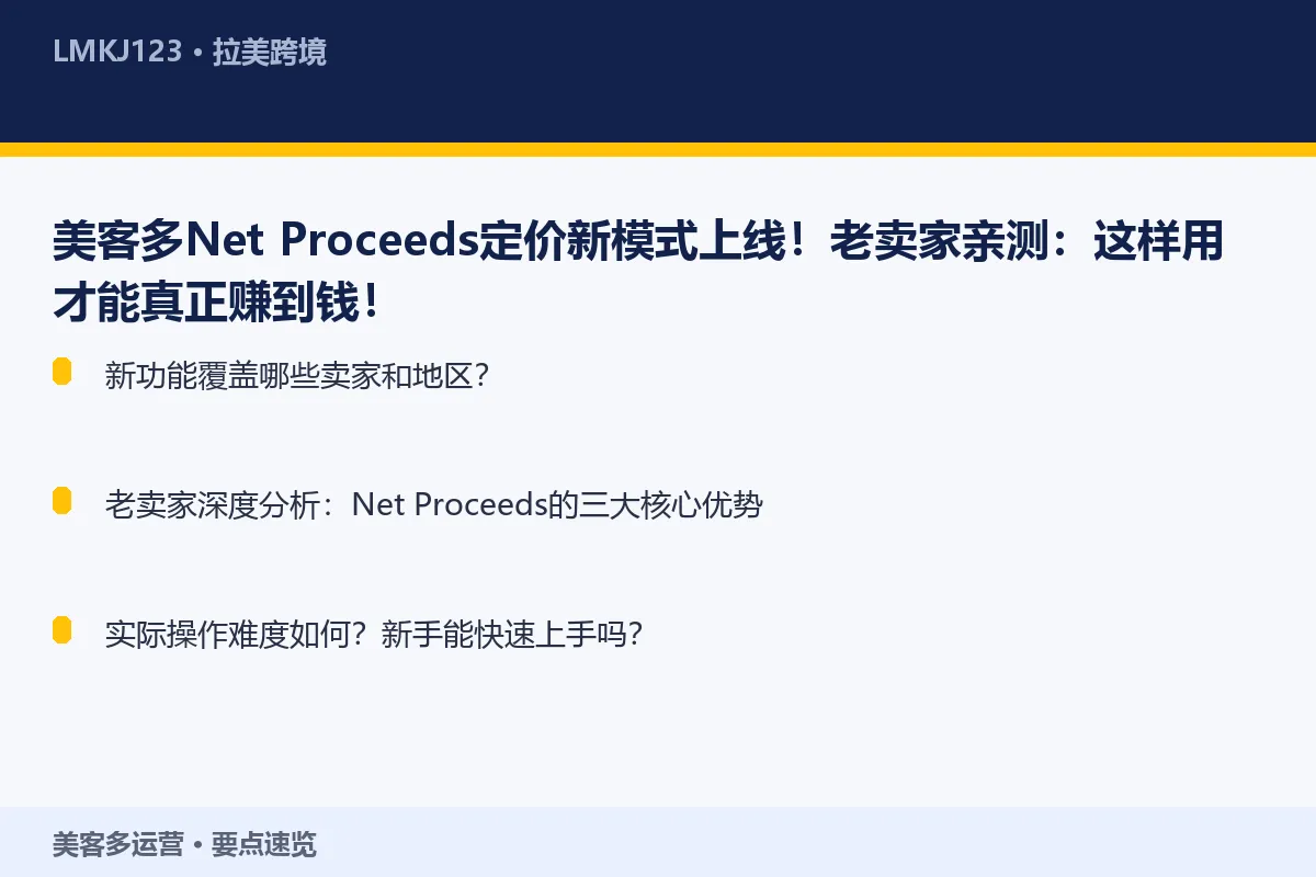 美客多Net Proceeds定价新模式上线!老 要点速览