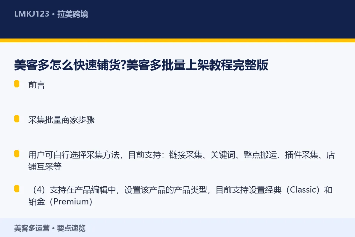 美客多怎么快速铺货？美客多批量上架教程完整版 要点速览