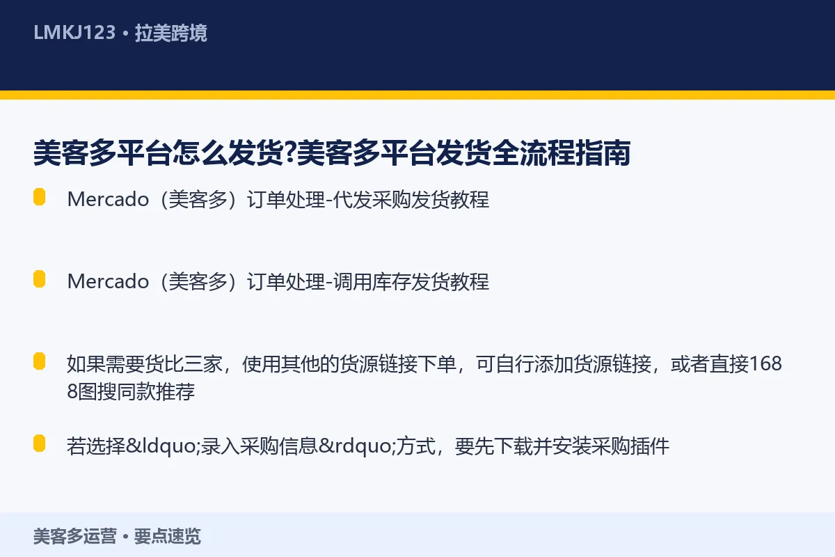 美客多平台怎么发货?美客多平台发货全流程指南 要点速览